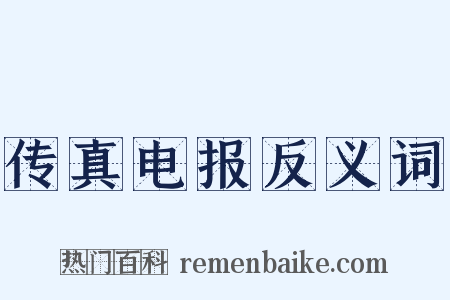 传真电报反义词是什么意思的图片